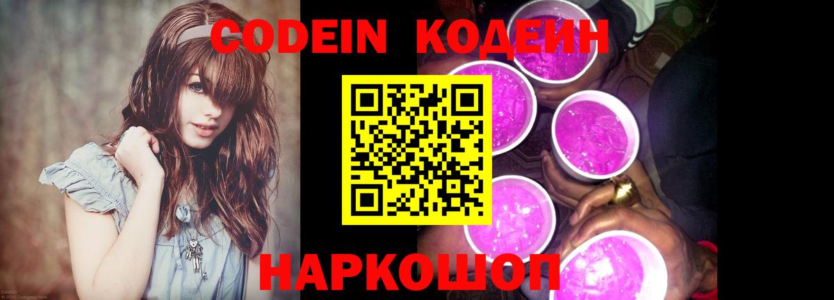 Codein напиток Lean (лин)  Вход с VPN  Южноуральск 